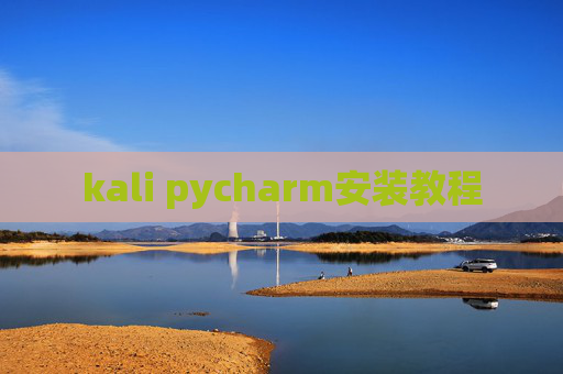 kali pycharm安装教程